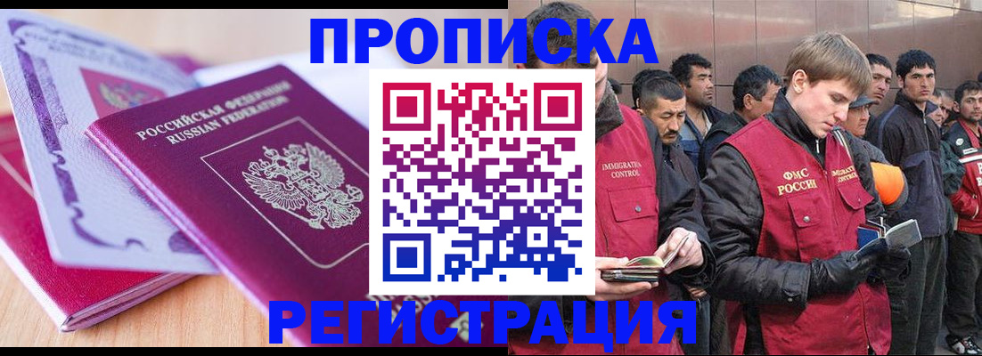 прописка в Хабаровске