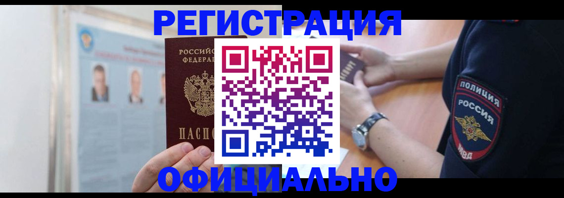 купить прописку в Хабаровске